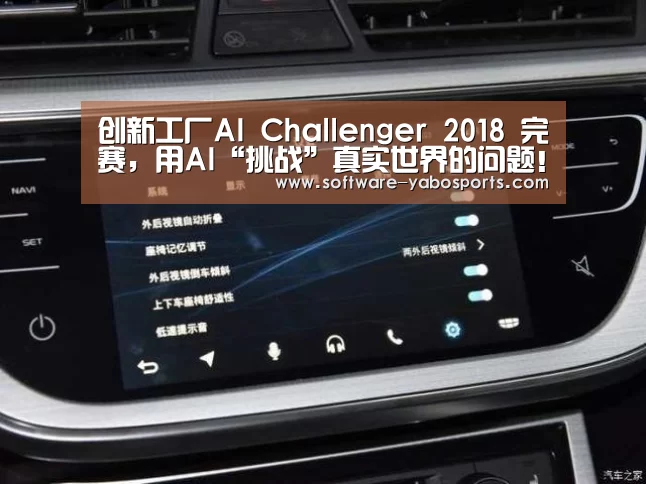 创新工厂AI Challenger 2018 完赛,用AI“挑战”真实世界的问题!:亚博体育(图1) 亚博