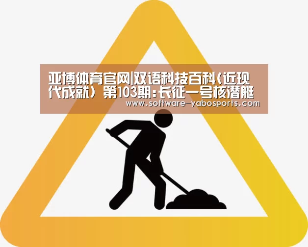 亚博体育官网|双语科技百科(近现代成就) 第103期:长征一号核潜艇(图3) 亚博体育官网
