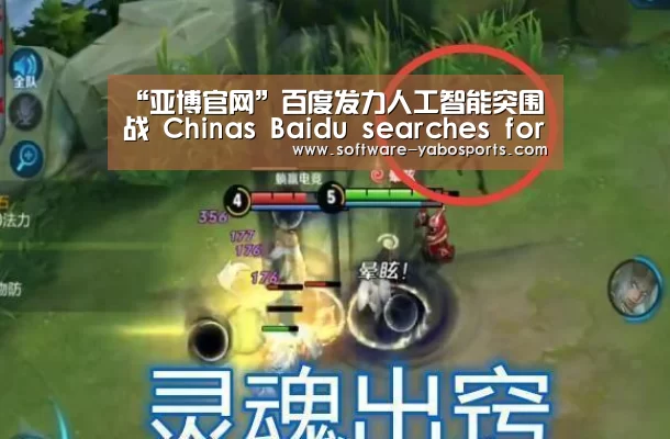 “亚博官网”百度发力人工智能突围战 Chinas Baidu searches for AI edge(图1) 亚博体育